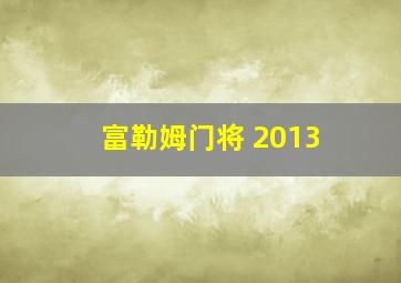 富勒姆门将 2013